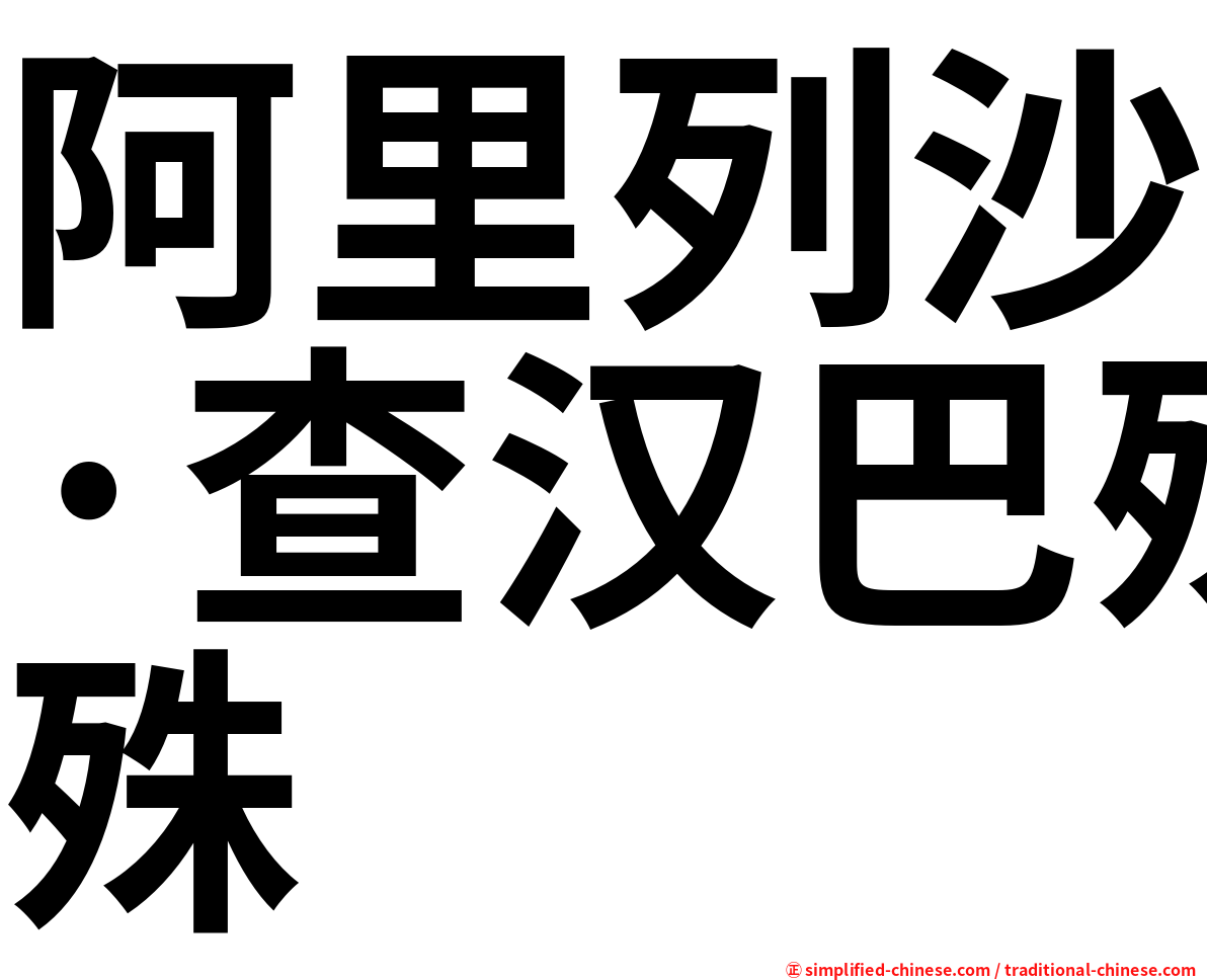 阿里列沙·查汉巴殊