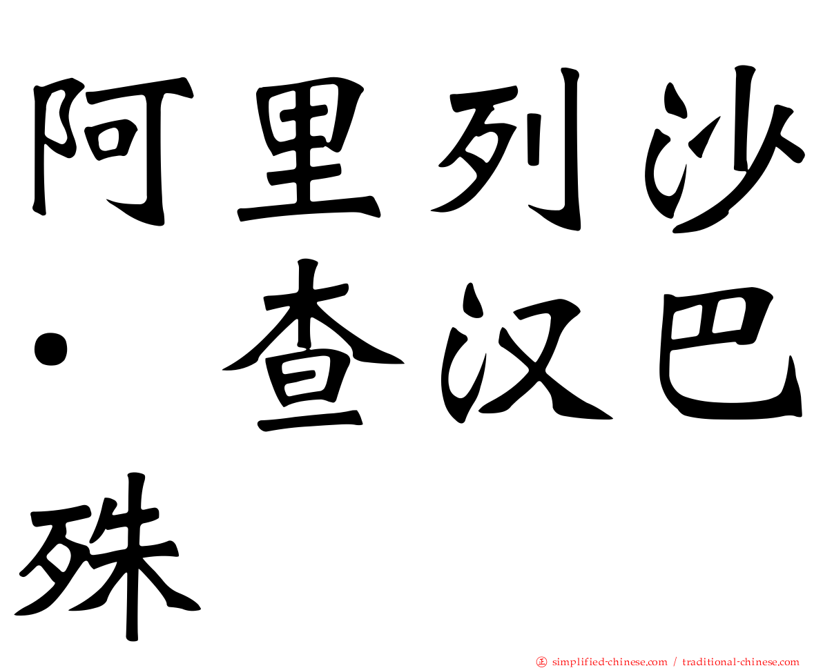 阿里列沙·查汉巴殊