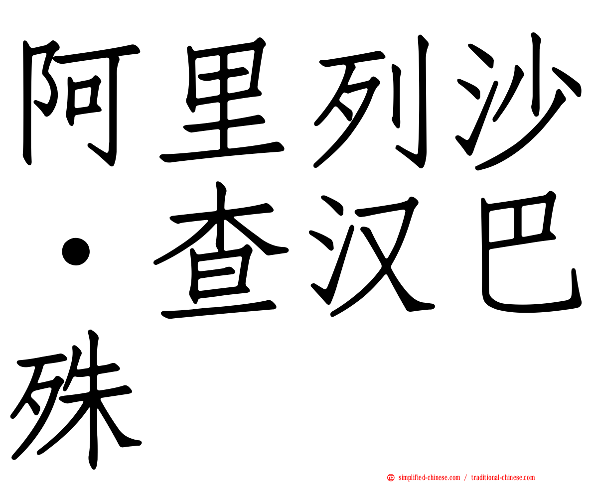 阿里列沙·查汉巴殊