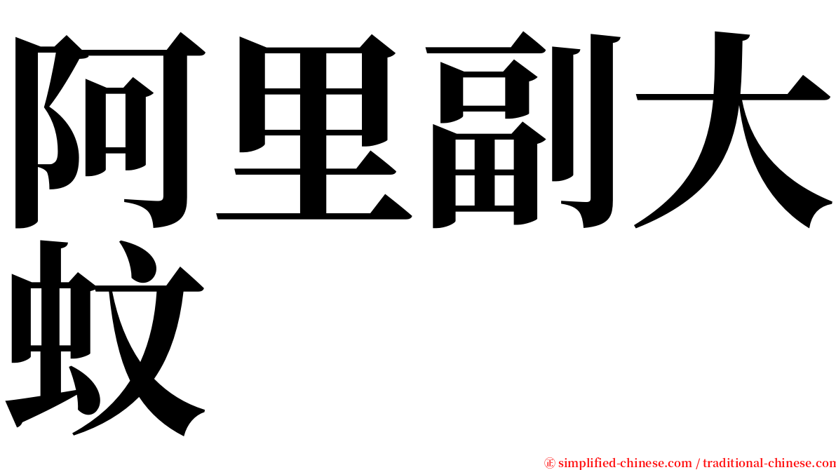阿里副大蚊 serif font