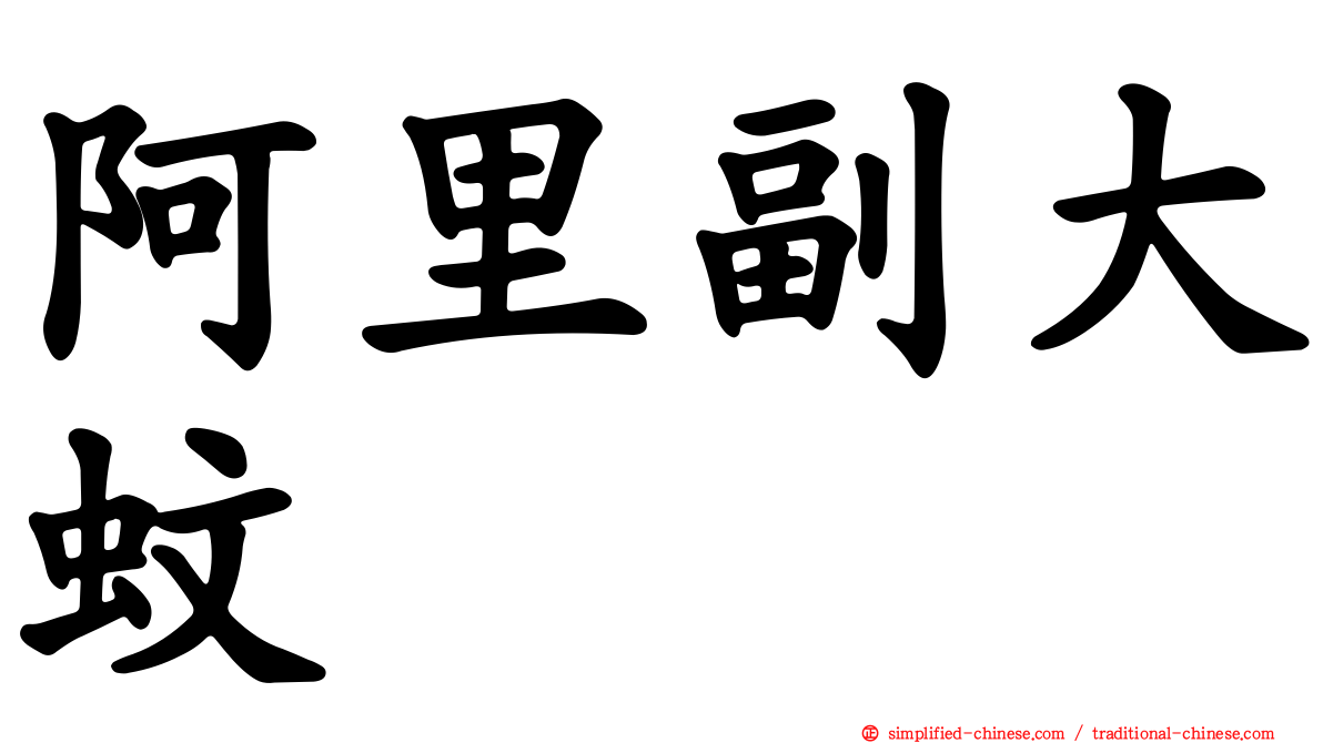 阿里副大蚊
