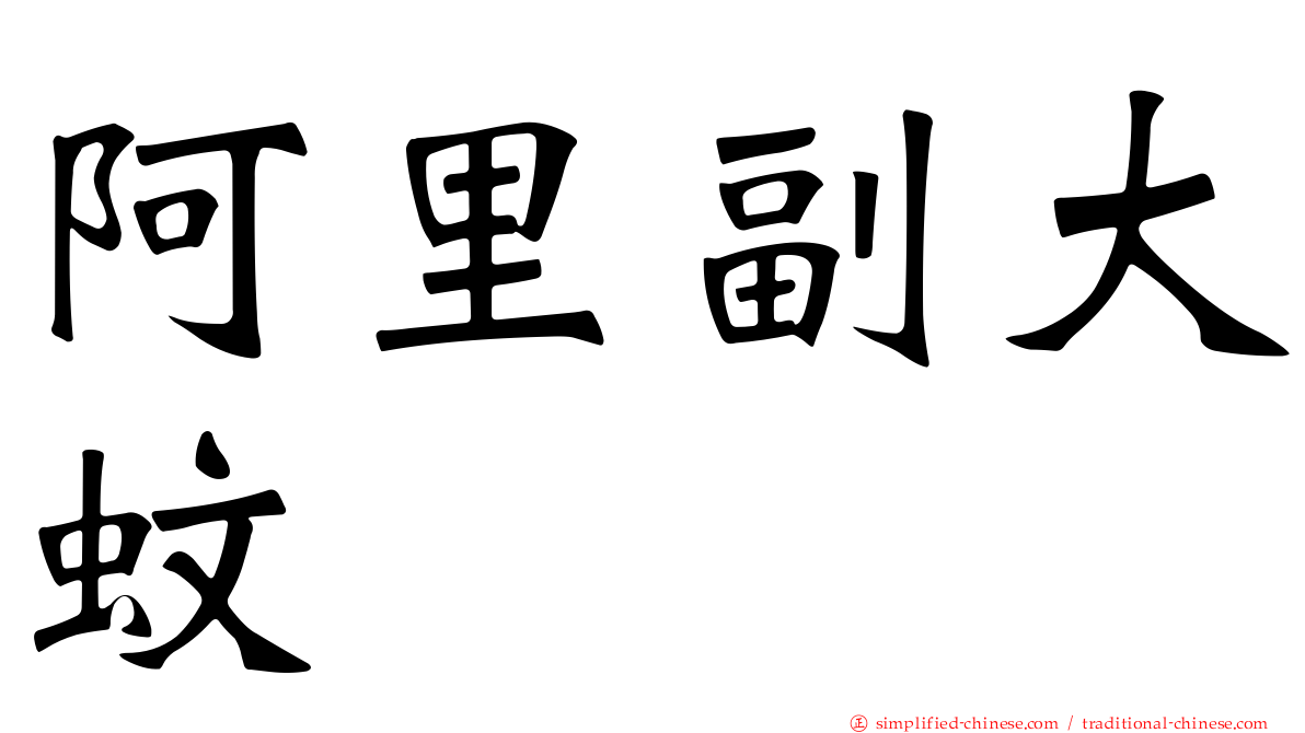 阿里副大蚊