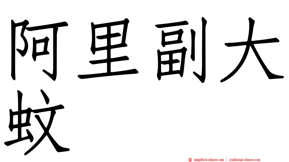 阿里副大蚊