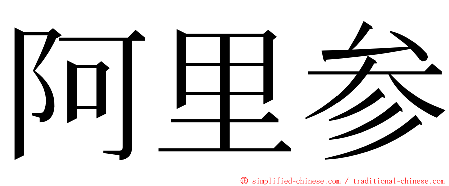 阿里参 ming font