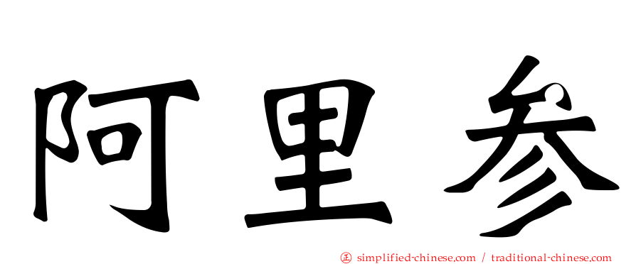 阿里参