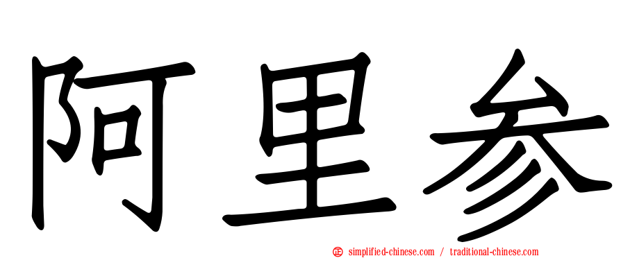 阿里参