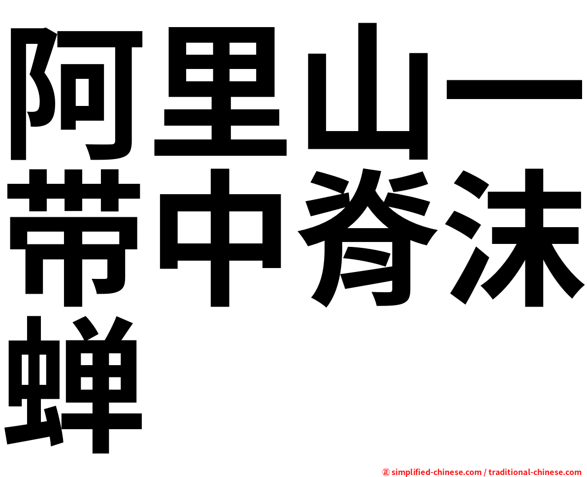 阿里山一带中脊沫蝉