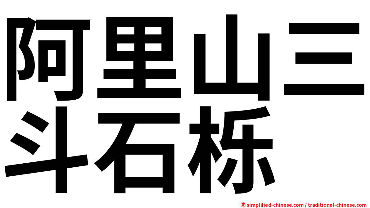 阿里山三斗石栎