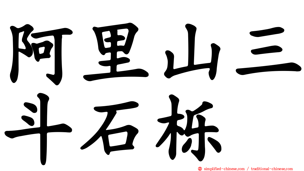 阿里山三斗石栎