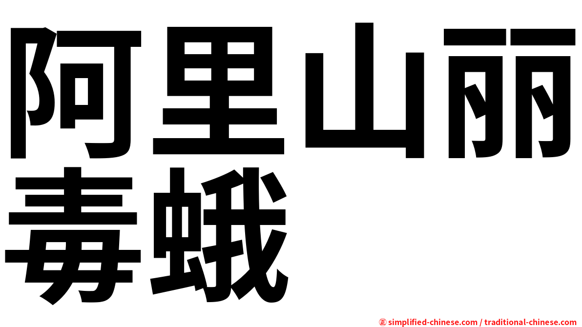 阿里山丽毒蛾