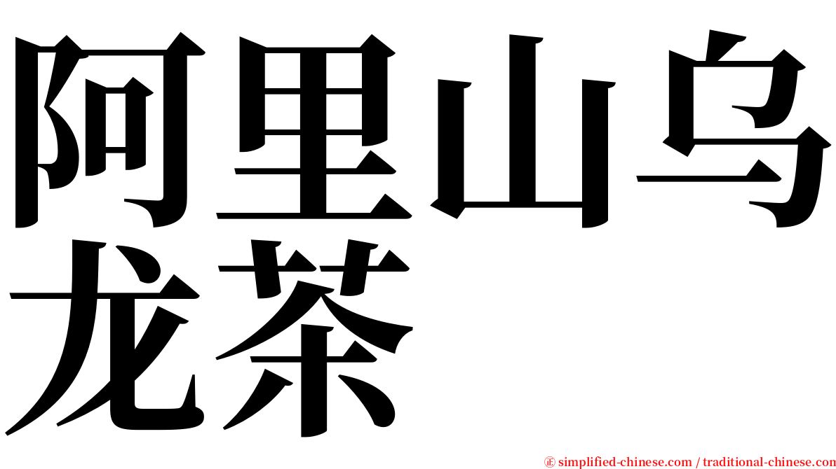 阿里山乌龙茶 serif font