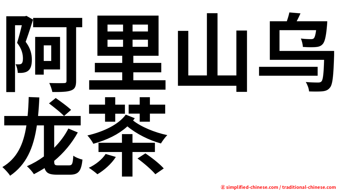 阿里山乌龙茶
