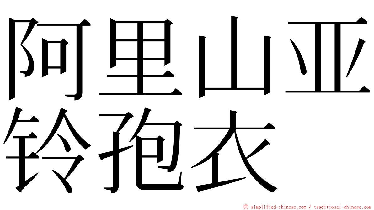 阿里山亚铃孢衣 ming font