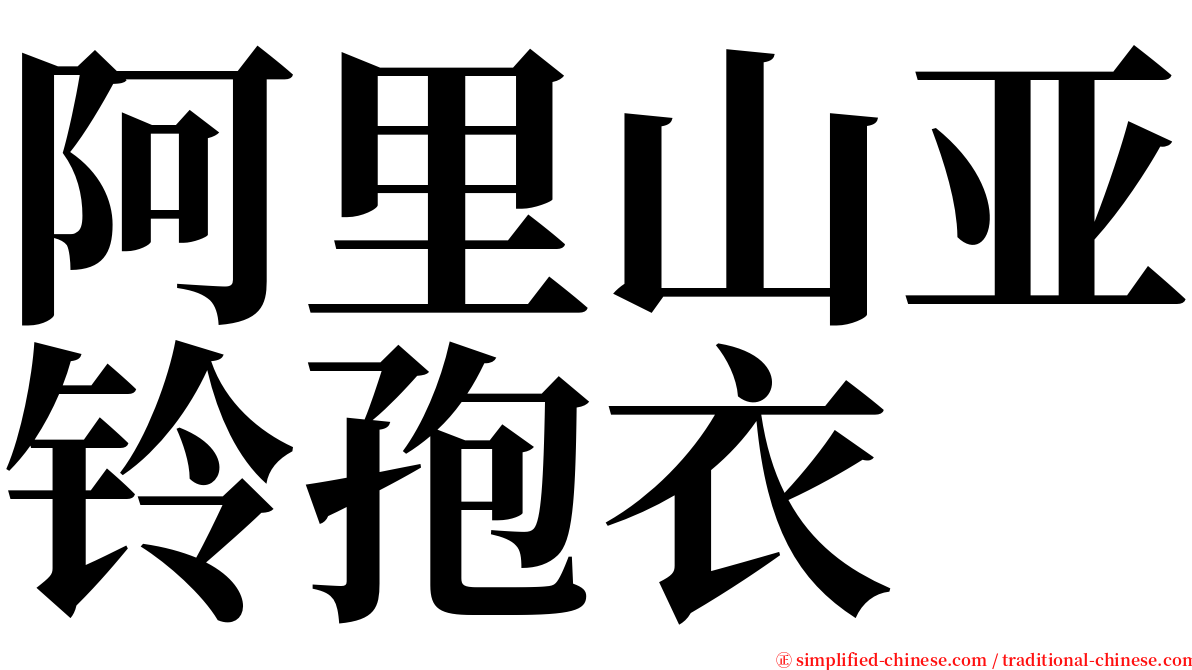 阿里山亚铃孢衣 serif font