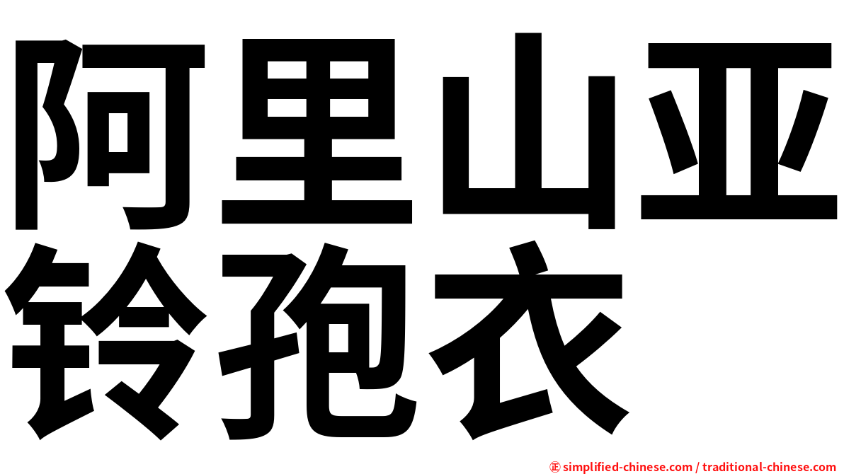 阿里山亚铃孢衣