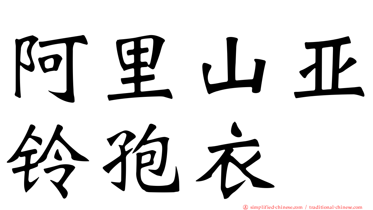 阿里山亚铃孢衣