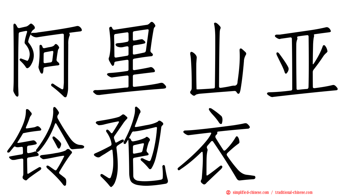 阿里山亚铃孢衣