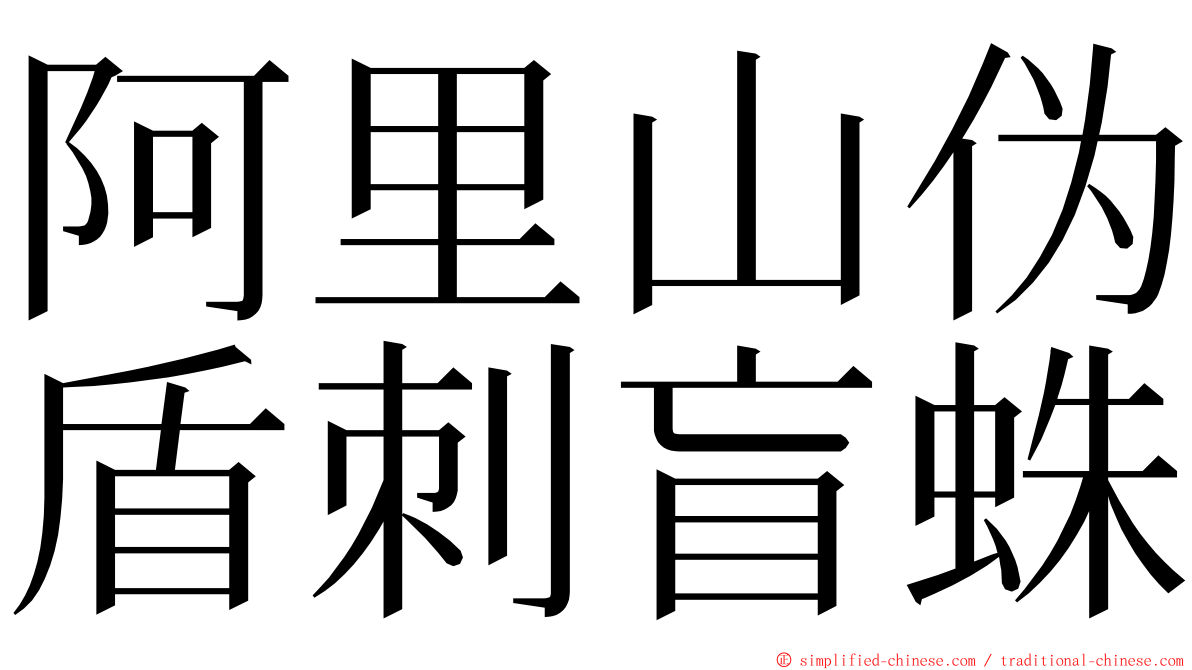 阿里山伪盾刺盲蛛 ming font