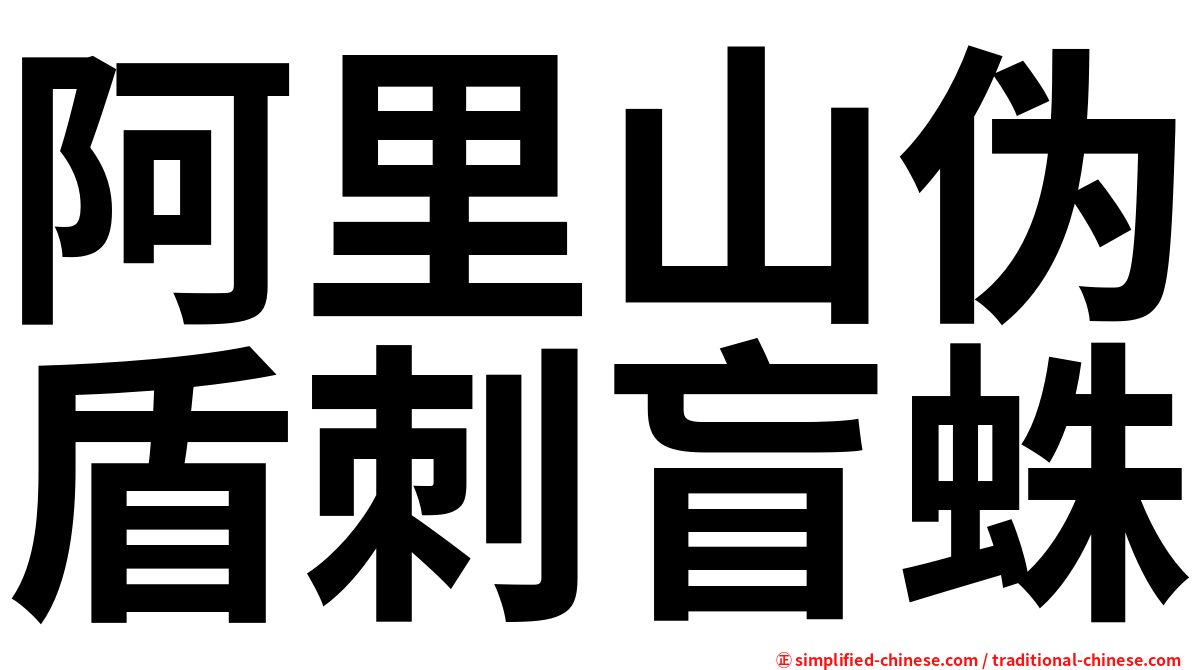 阿里山伪盾刺盲蛛