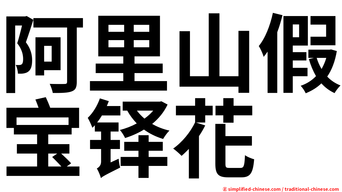 阿里山假宝铎花