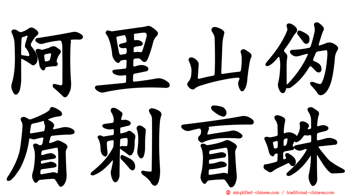 阿里山伪盾刺盲蛛