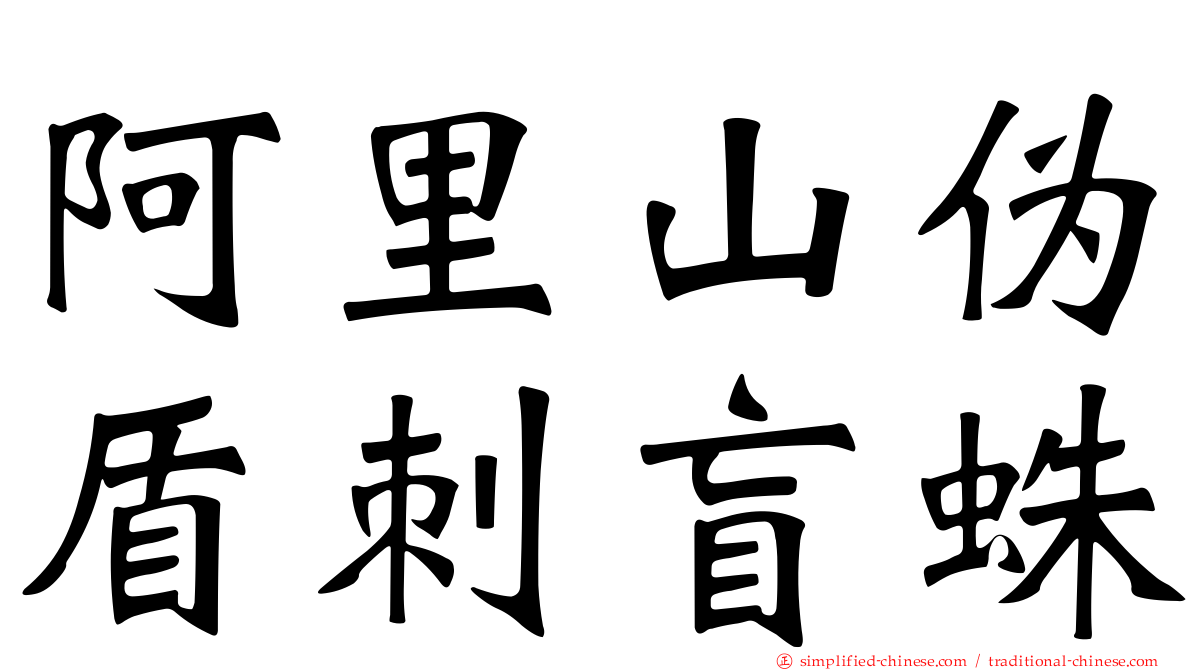 阿里山伪盾刺盲蛛