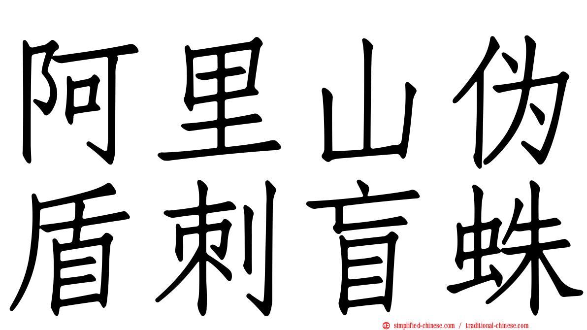 阿里山伪盾刺盲蛛
