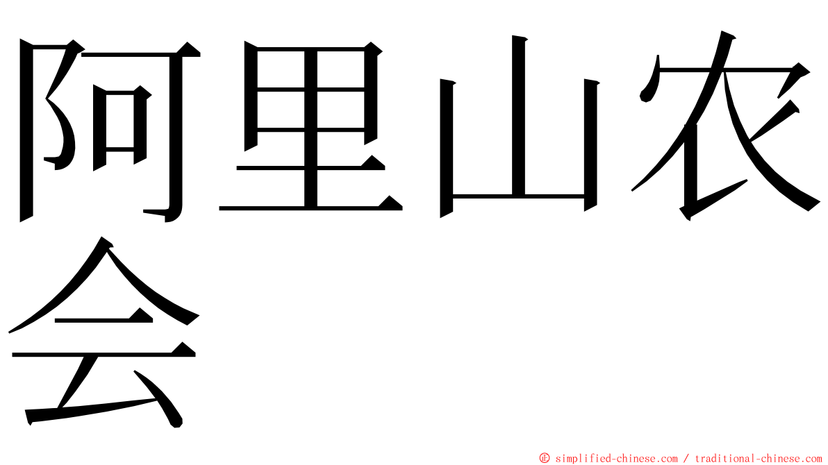 阿里山农会 ming font