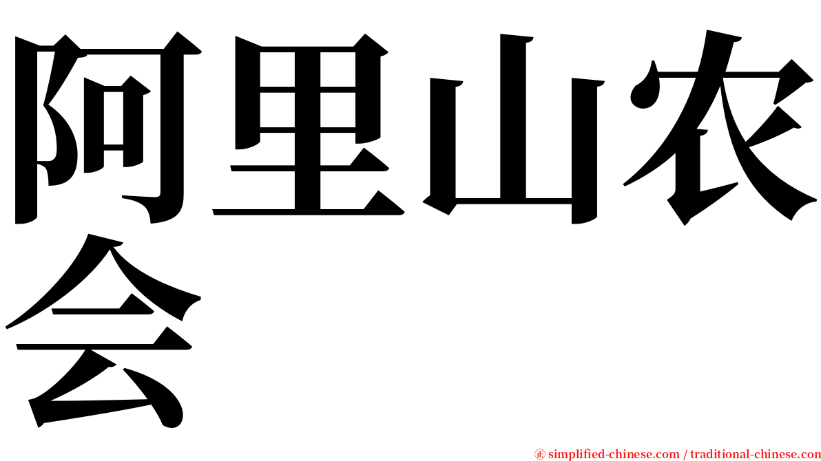 阿里山农会 serif font
