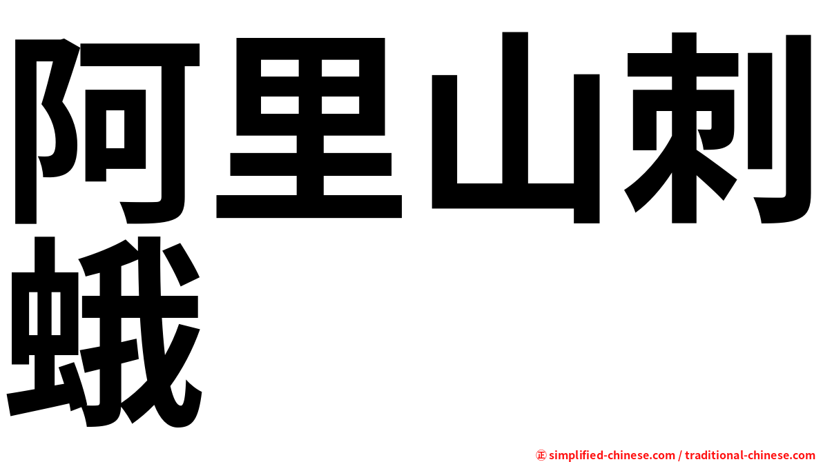 阿里山刺蛾