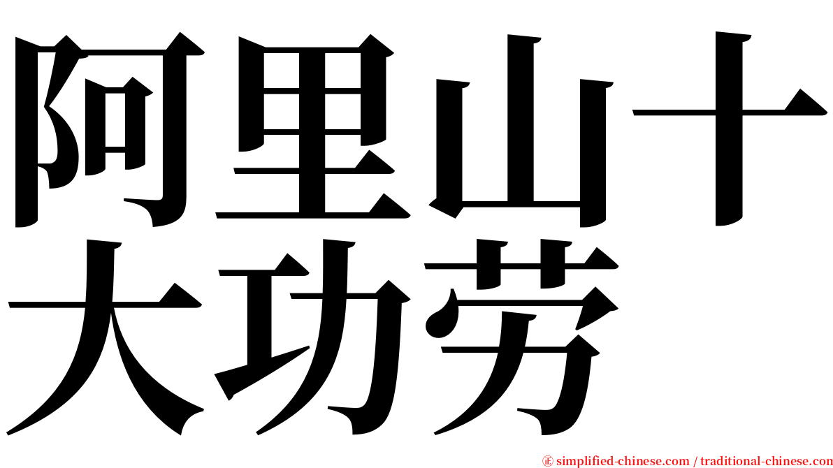 阿里山十大功劳 serif font