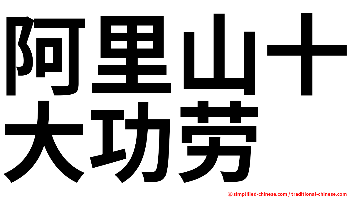 阿里山十大功劳