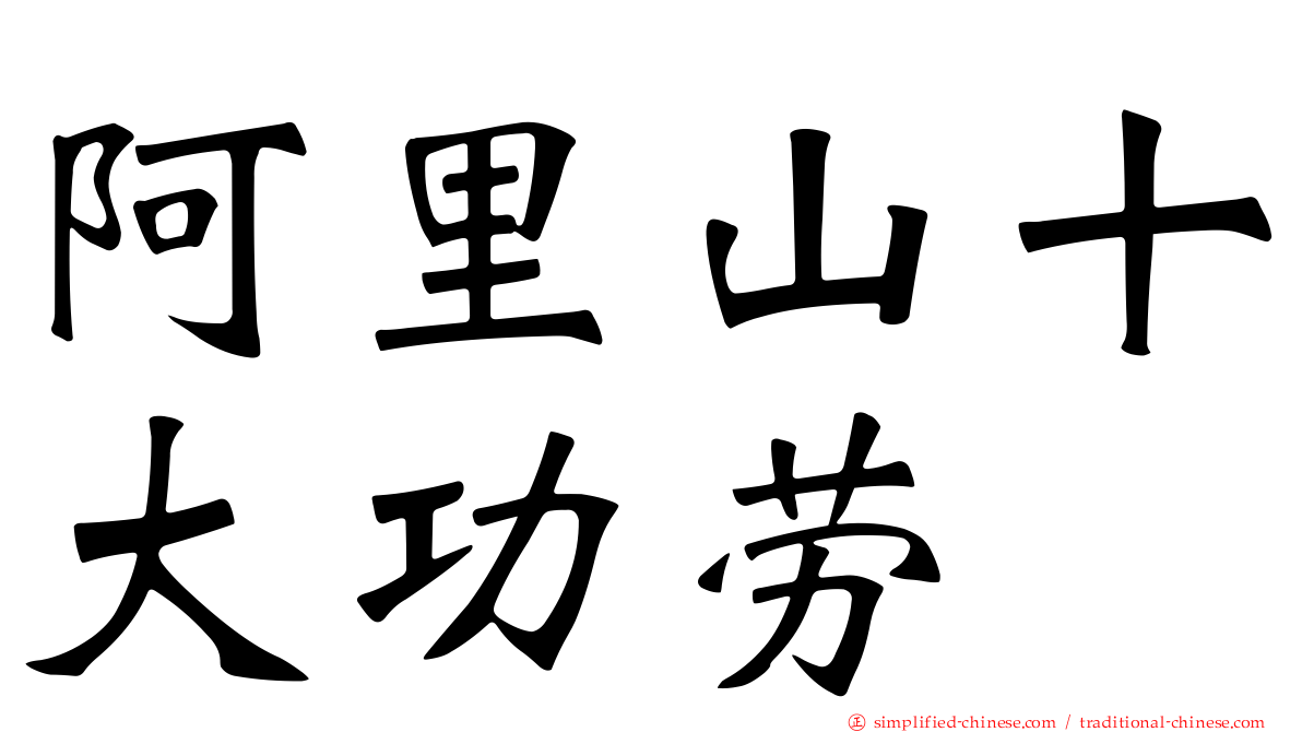 阿里山十大功劳