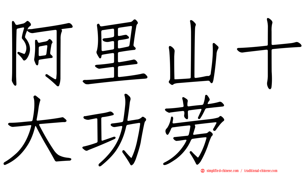 阿里山十大功劳