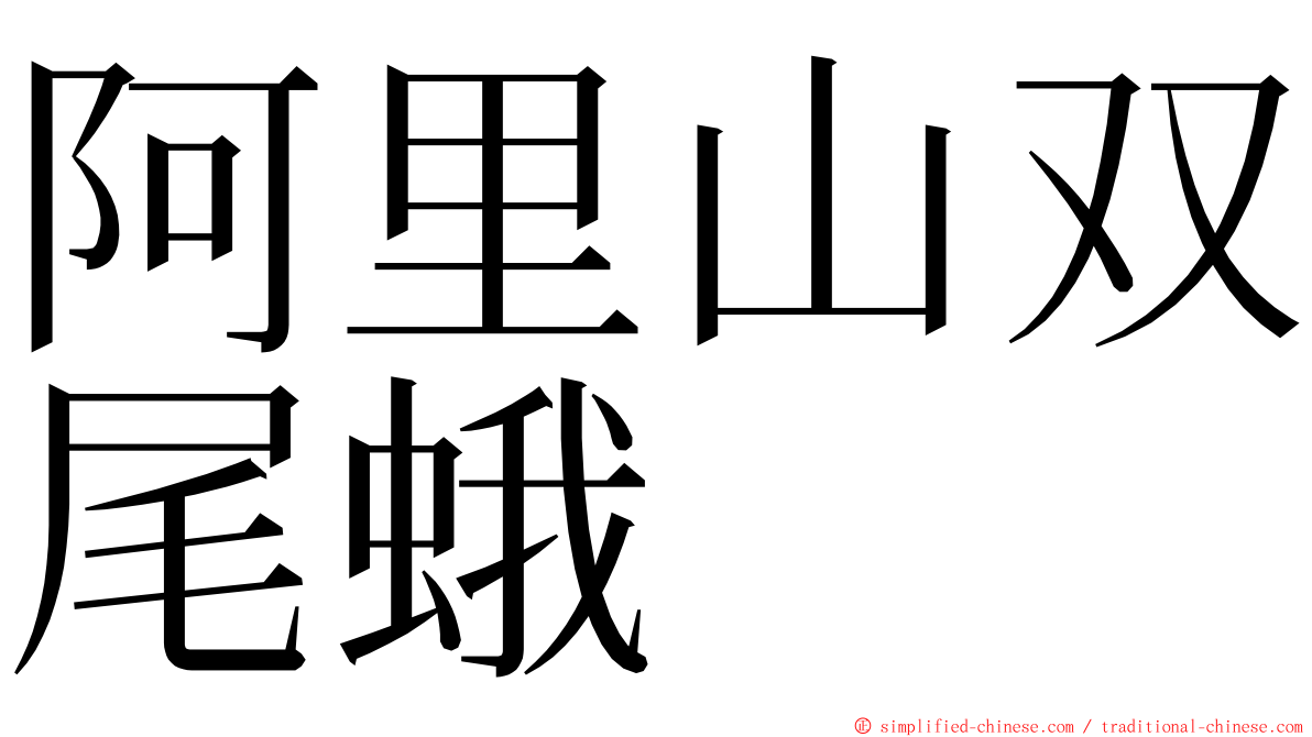 阿里山双尾蛾 ming font