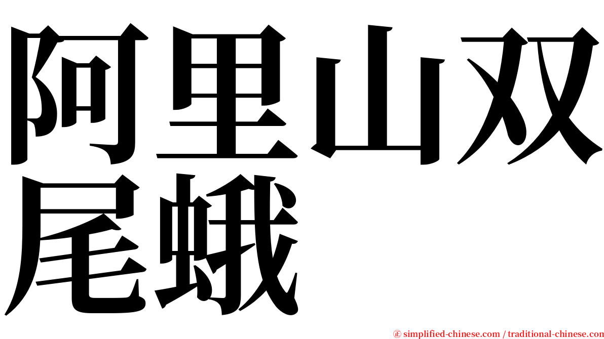 阿里山双尾蛾 serif font