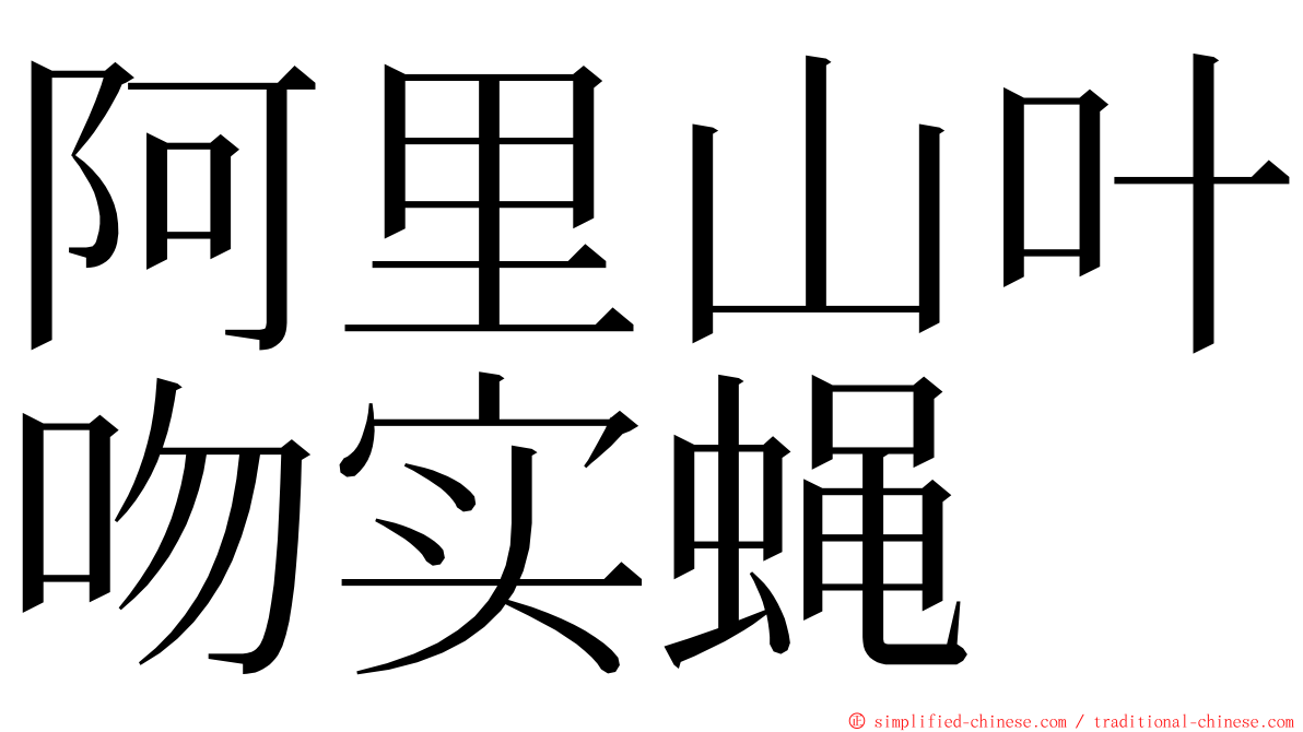 阿里山叶吻实蝇 ming font