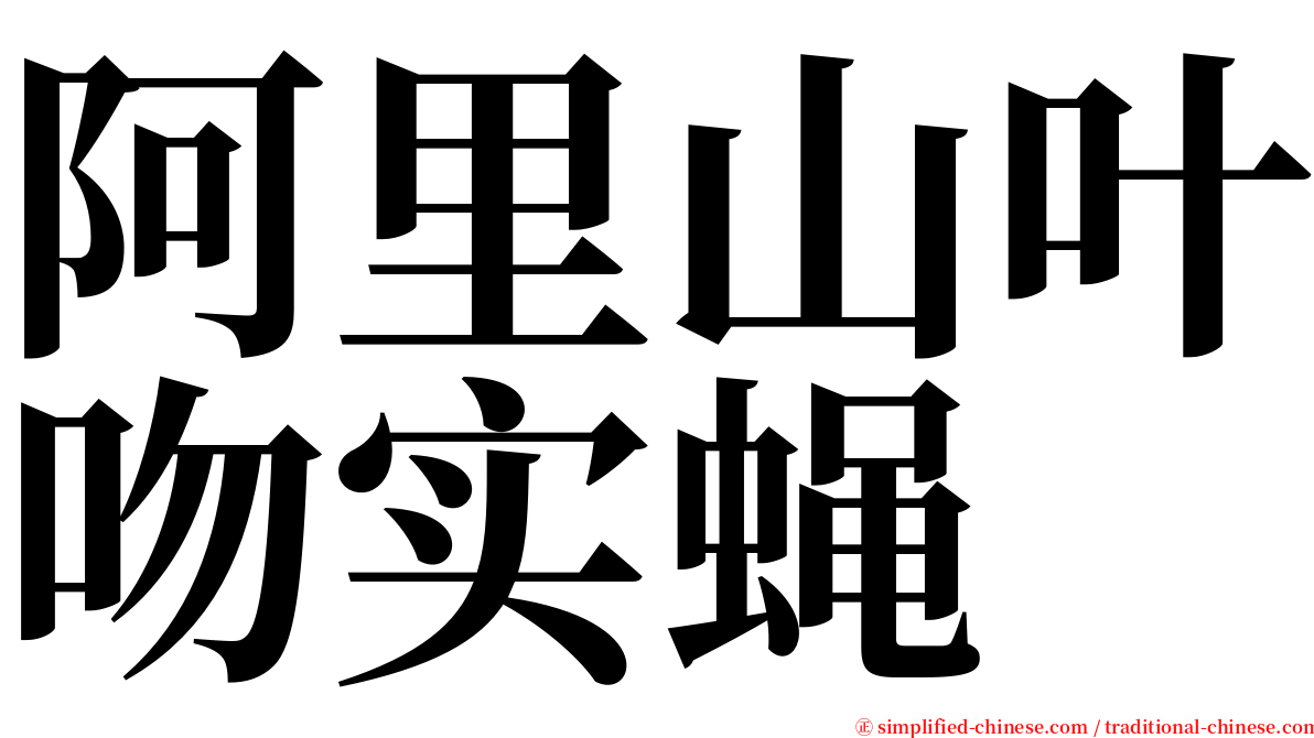 阿里山叶吻实蝇 serif font