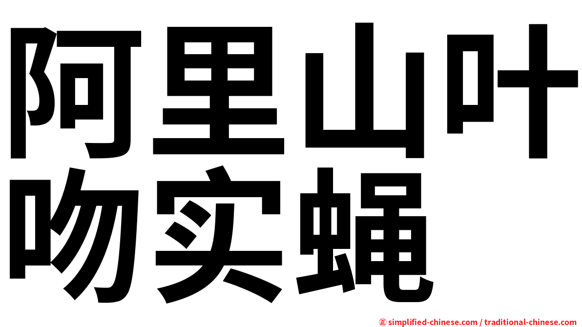 阿里山叶吻实蝇