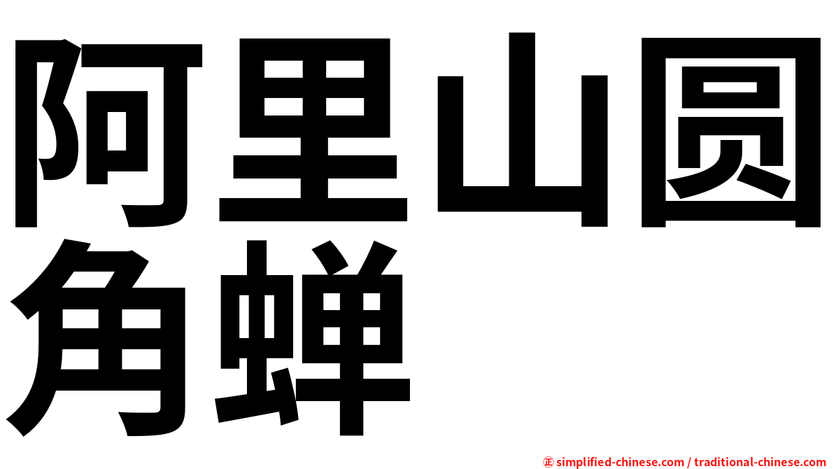 阿里山圆角蝉