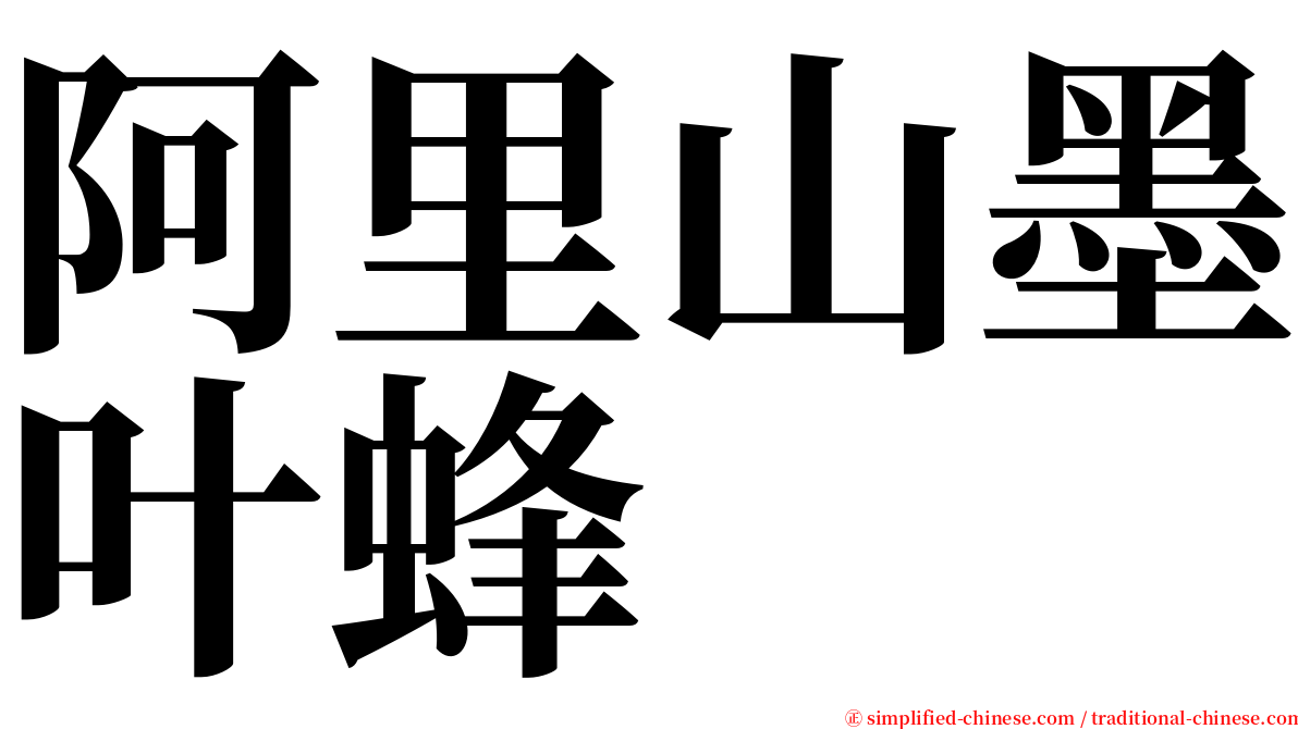 阿里山墨叶蜂 serif font