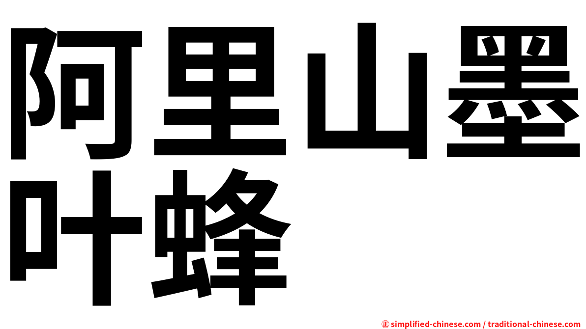 阿里山墨叶蜂