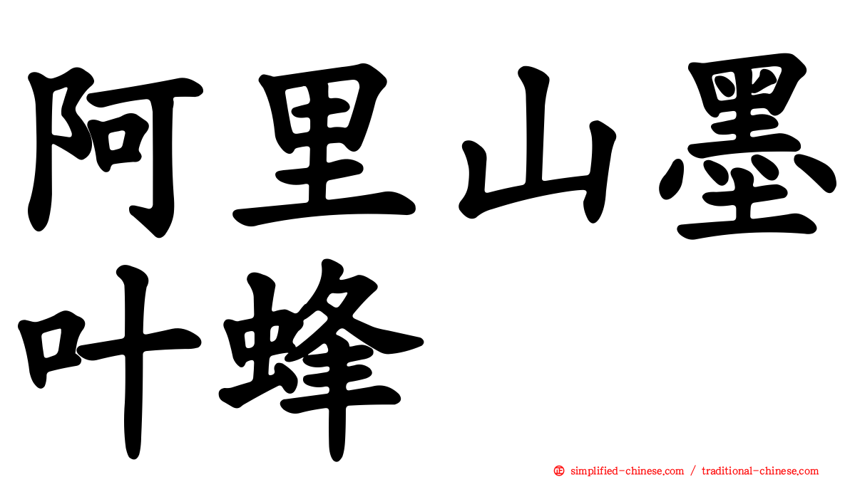 阿里山墨叶蜂