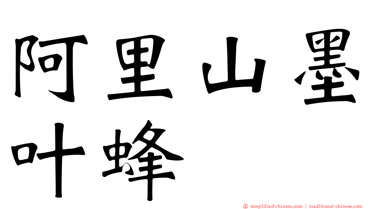 阿里山墨叶蜂