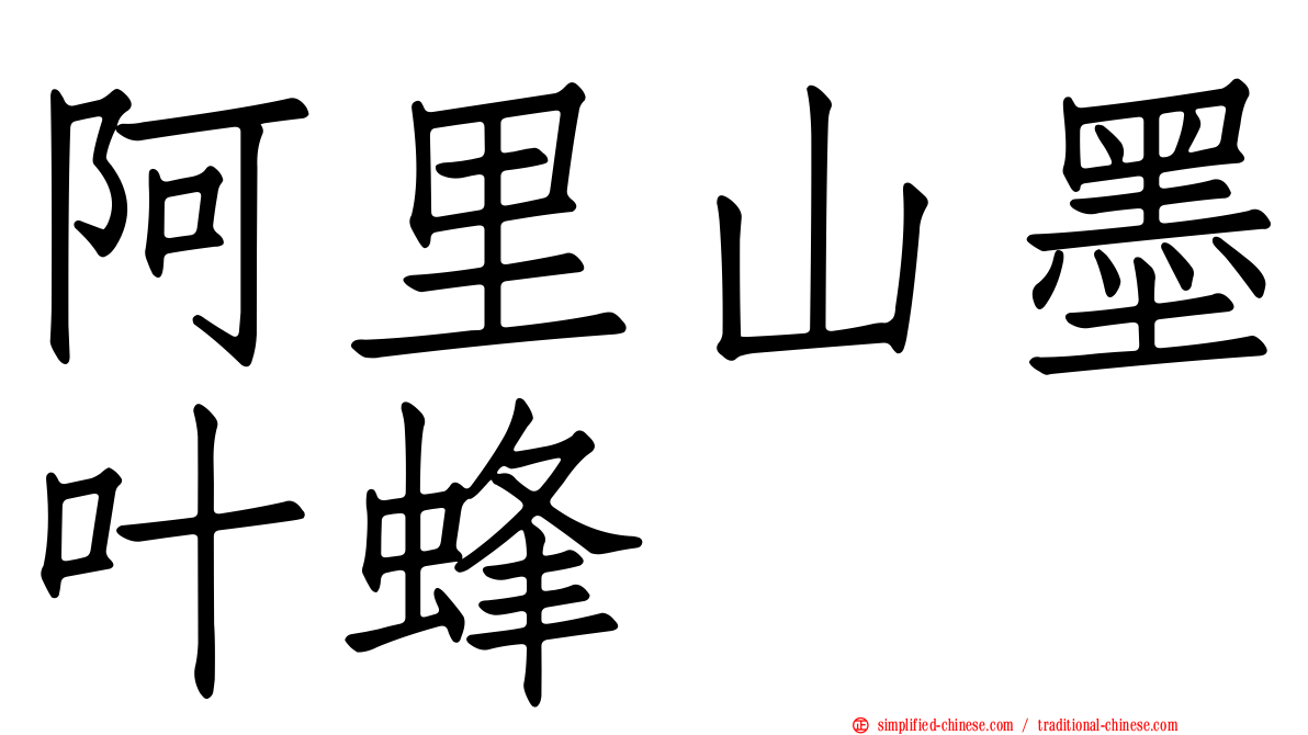 阿里山墨叶蜂