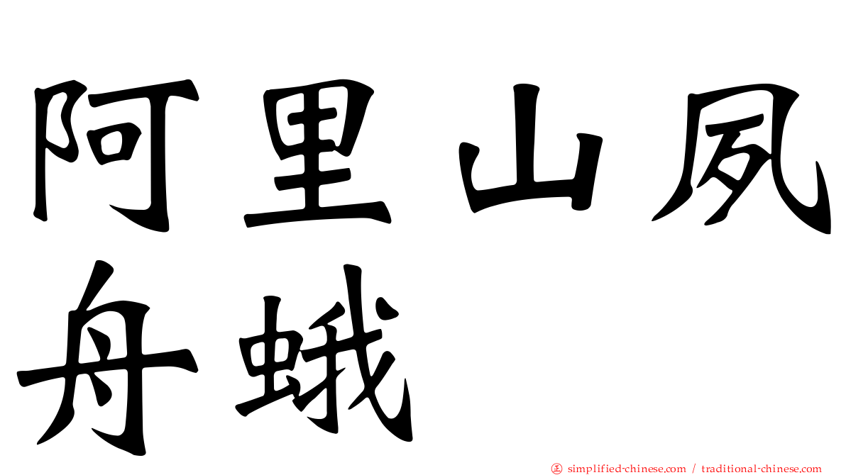 阿里山夙舟蛾