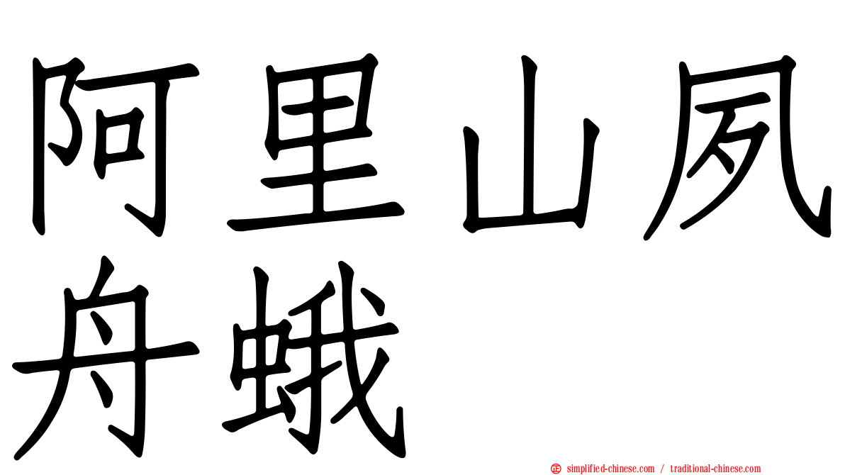 阿里山夙舟蛾