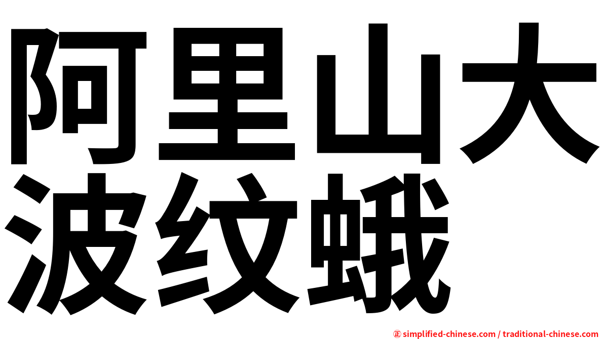阿里山大波纹蛾