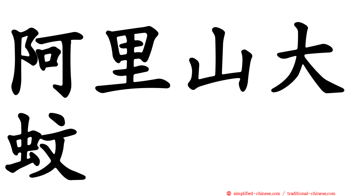 阿里山大蚊