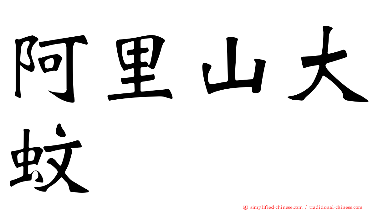 阿里山大蚊